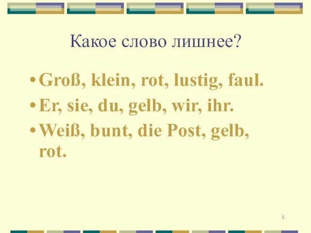 Какое слово лишнее? Groß, klein, rot, lustig, faul. Er, sie, du,