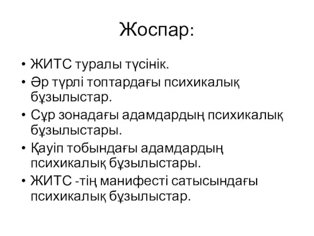 Жоспар: ЖИТС туралы түсінік. Әр түрлі топтардағы психикалық бұзылыстар. Сұр зонадағы