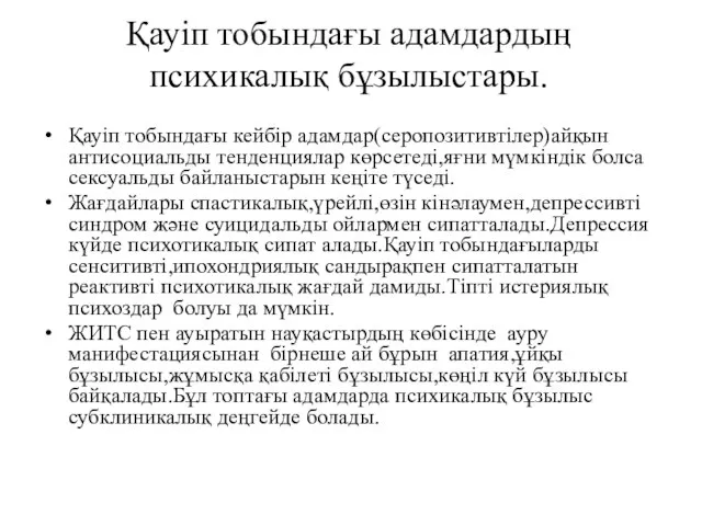 Қауіп тобындағы адамдардың психикалық бұзылыстары. Қауіп тобындағы кейбір адамдар(серопозитивтілер)айқын антисоциальды тенденциялар