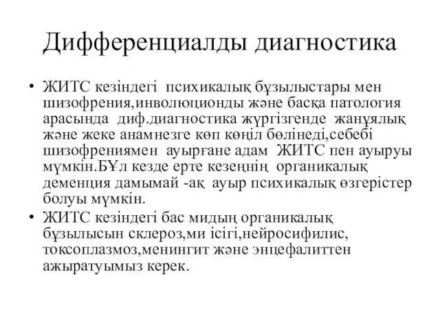 Дифференциалды диагностика ЖИТС кезіндегі психикалық бұзылыстары мен шизофрения,инволюционды және басқа патология