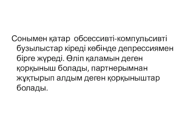 Сонымен қатар обсессивті-компульсивті бузылыстар кіреді көбінде депрессиямен бірге жүреді. Өліп қаламын