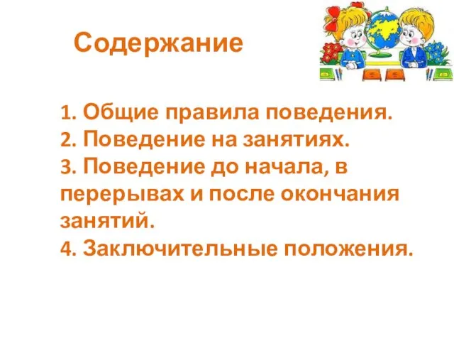 Содержание 1. Общие правила поведения. 2. Поведение на занятиях. 3. Поведение