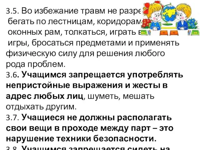 3.5. Во избежание травм не разрешается бегать по лестницам, коридорам, вблизи