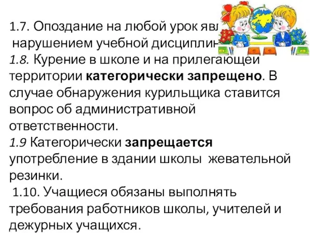 1.7. Опоздание на любой урок является нарушением учебной дисциплины. 1.8. Курение