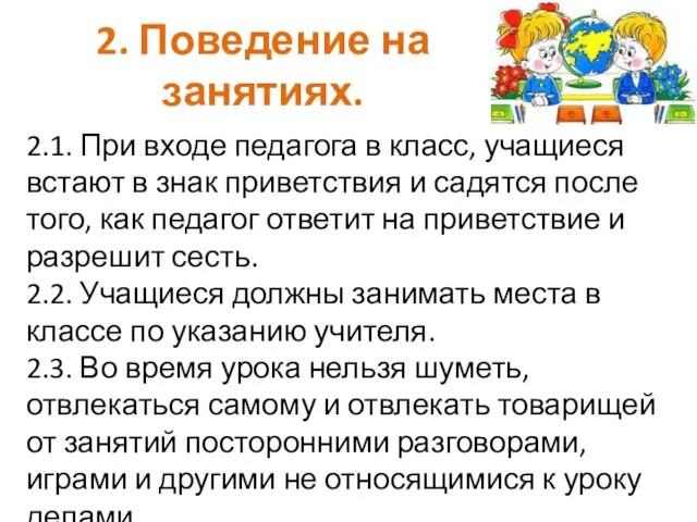 2. Поведение на занятиях. 2.1. При входе педагога в класс, учащиеся