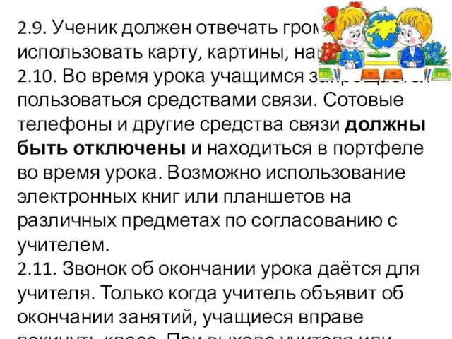 2.9. Ученик должен отвечать громко, внятно, использовать карту, картины, наглядность. 2.10.