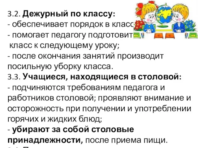 3.2. Дежурный по классу: - обеспечивает порядок в классе; - помогает