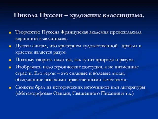 Никола Пуссен – художник классицизма. Творчество Пуссена Французская академия провозгласила вершиной