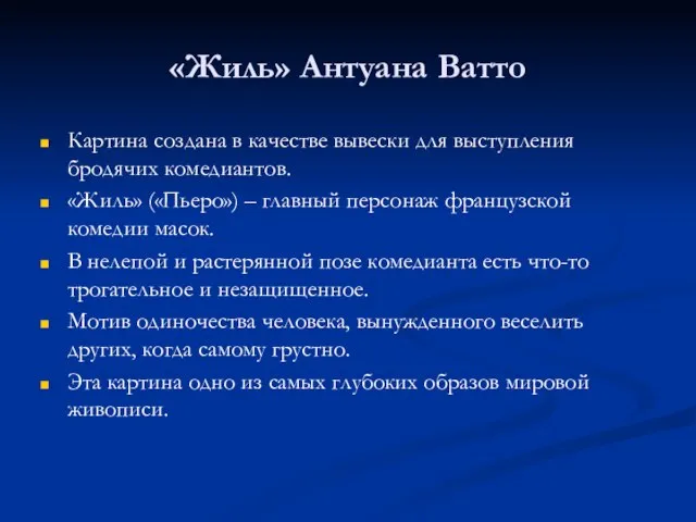 «Жиль» Антуана Ватто Картина создана в качестве вывески для выступления бродячих