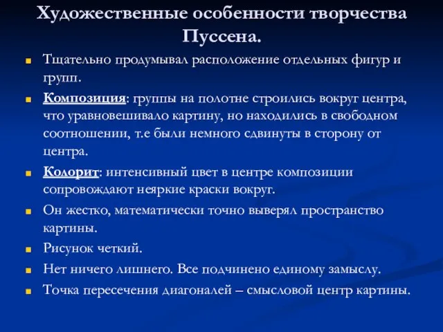 Художественные особенности творчества Пуссена. Тщательно продумывал расположение отдельных фигур и групп.