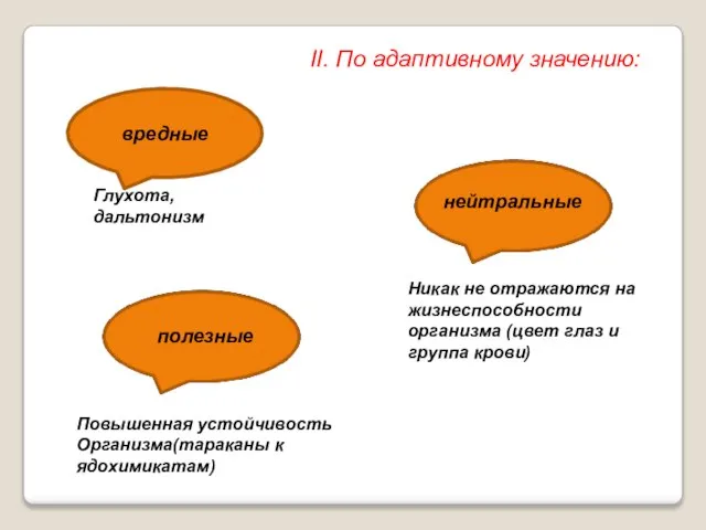 вредные II. По адаптивному значению: нейтральные полезные Глухота, дальтонизм Никак не