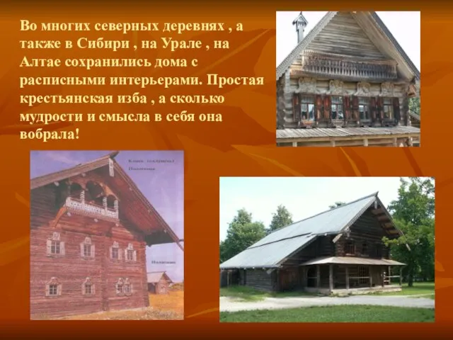 Во многих северных деревнях , а также в Сибири , на