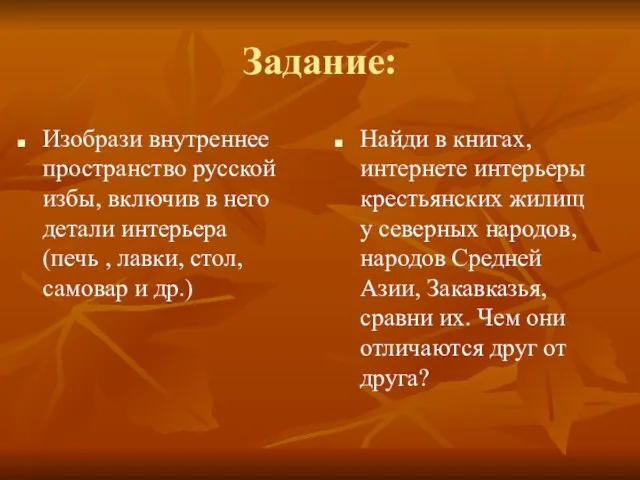 Задание: Изобрази внутреннее пространство русской избы, включив в него детали интерьера