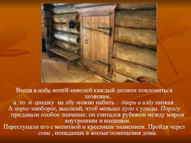 Входя в избу, волей-неволей каждый должен поклониться хозяевам, а то и