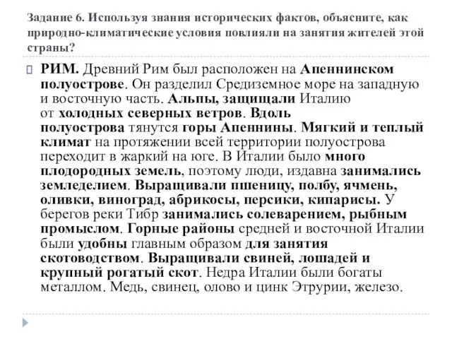 Задание 6. Используя знания исторических фактов, объясните, как природно-климатические условия повлияли