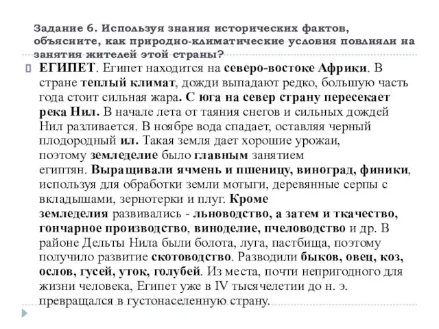 Задание 6. Используя знания исторических фактов, объясните, как природно-климатические условия повлияли