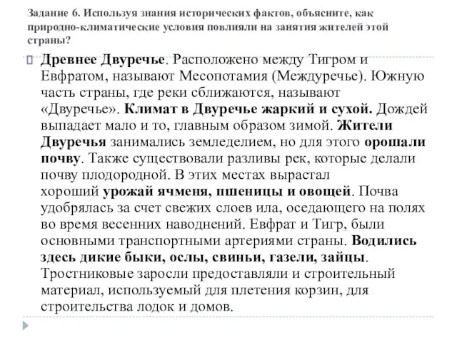 Задание 6. Используя знания исторических фактов, объясните, как природно-климатические условия повлияли