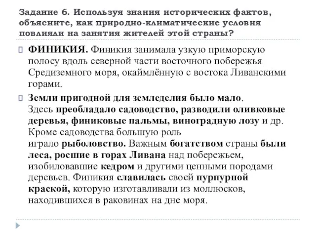 Задание 6. Используя знания исторических фактов, объясните, как природно-климатические условия повлияли