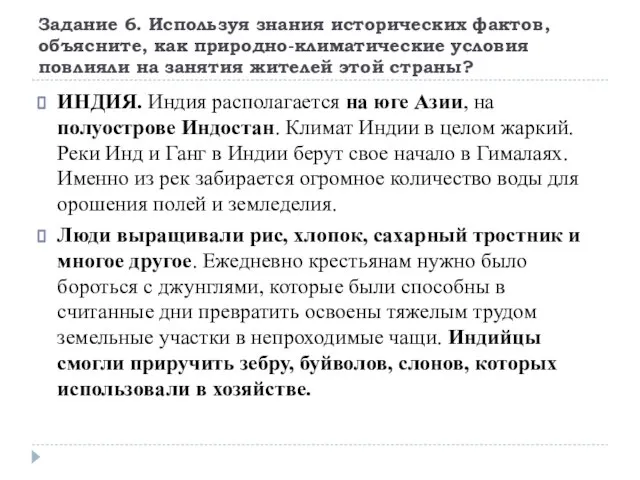 Задание 6. Используя знания исторических фактов, объясните, как природно-климатические условия повлияли