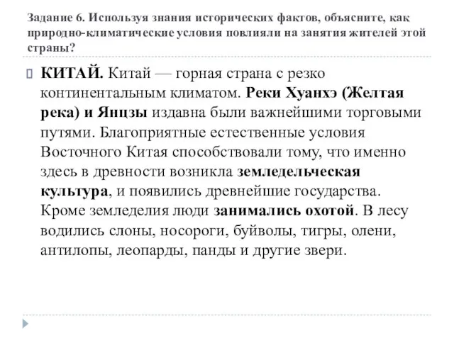 Задание 6. Используя знания исторических фактов, объясните, как природно-климатические условия повлияли