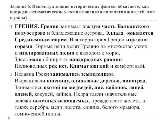 Задание 6. Используя знания исторических фактов, объясните, как природно-климатические условия повлияли