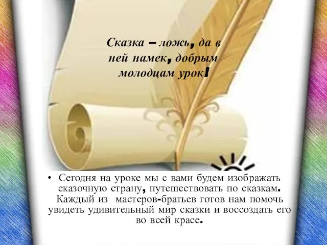 Сегодня на уроке мы с вами будем изображать сказочную страну, путешествовать