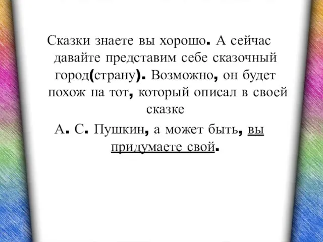 Сказки знаете вы хорошо. А сейчас давайте представим себе сказочный город(страну).