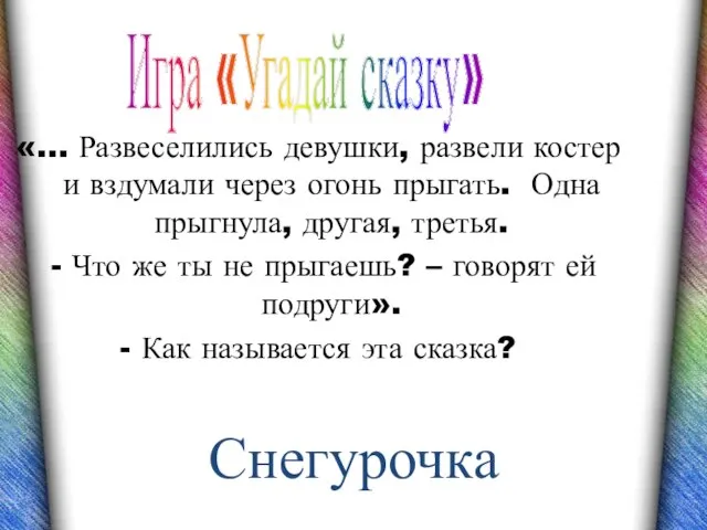 «… Развеселились девушки, развели костер и вздумали через огонь прыгать. Одна