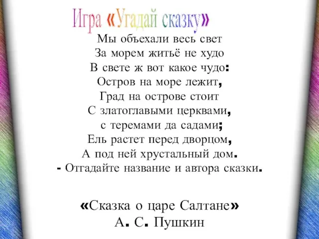 «Сказка о царе Салтане» А. С. Пушкин Мы объехали весь свет