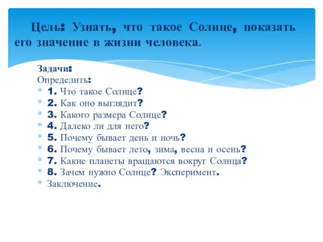 Задачи: Определить: 1. Что такое Солнце? 2. Как оно выглядит? 3.