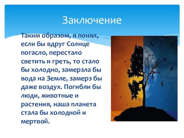 Заключение Таким образом, я понял, если бы вдруг Солнце погасло, перестало