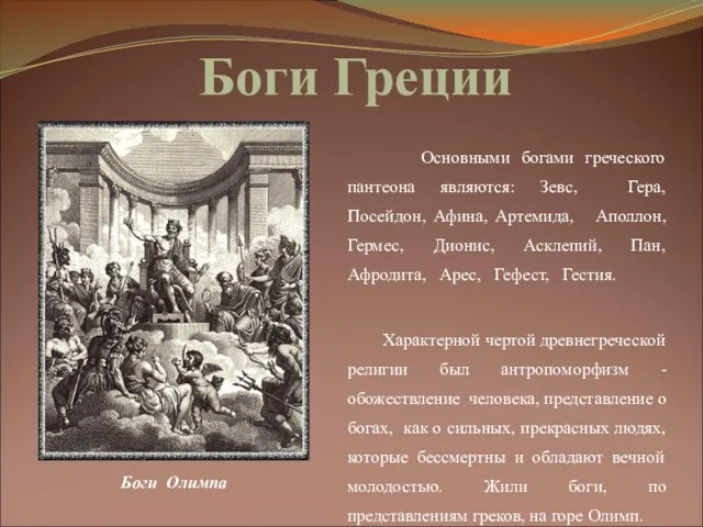 Боги Греции Основными богами греческого пантеона являются: Зевс, Гера, Посейдон, Афина,