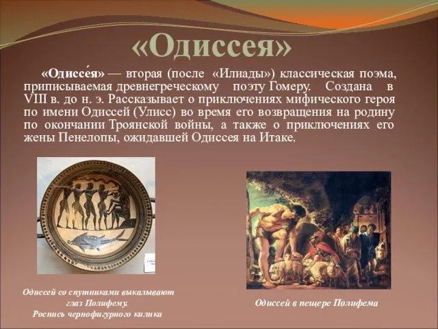 «Одиссея» «Одиссе́я» — вторая (после «Илиады») классическая поэма, приписываемая древнегреческому поэту