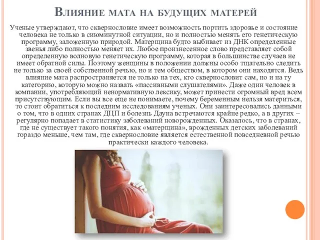 Влияние мата на будущих матерей Ученые утверждают, что сквернословие имеет возможность