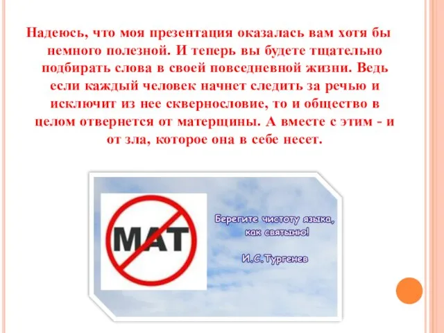 Надеюсь, что моя презентация оказалась вам хотя бы немного полезной. И