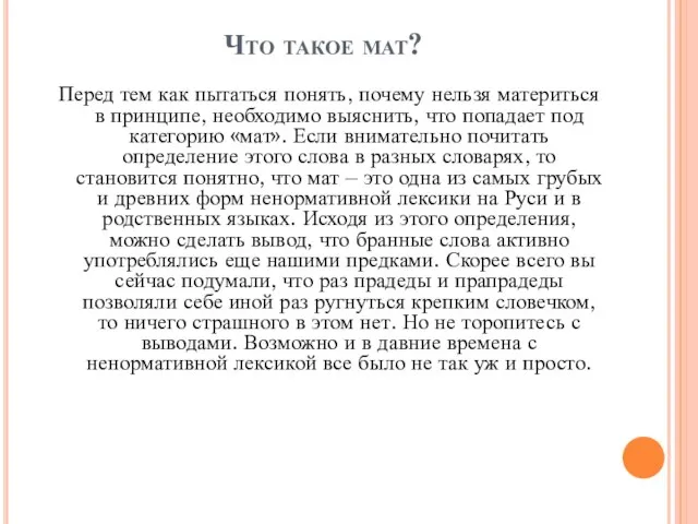 Что такое мат? Перед тем как пытаться понять, почему нельзя материться