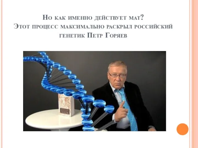 Но как именно действует мат? Этот процесс максимально раскрыл российский генетик Петр Горяев