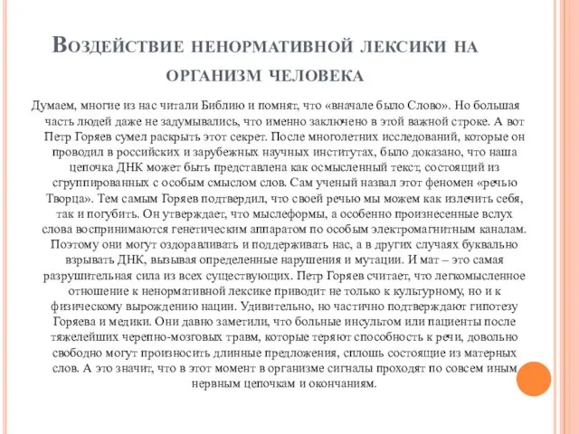 Воздействие ненормативной лексики на организм человека Думаем, многие из нас читали