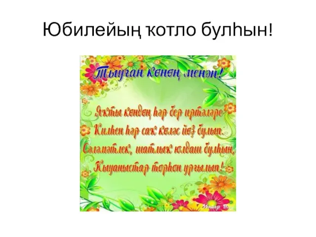 Юбилейың ҡотло булһын!