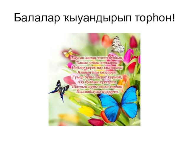 Балалар ҡыуандырып торһон!