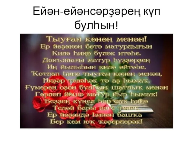 Ейән-ейәнсәрҙәрең күп булһын!