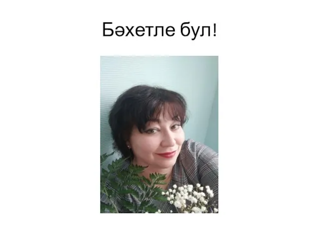 Бәхетле бул!