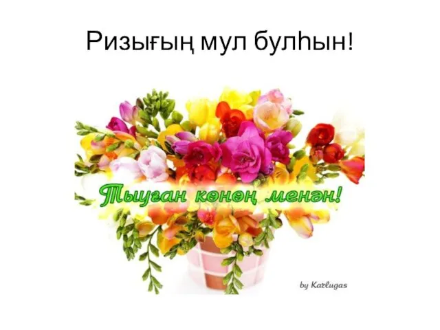 Ризығың мул булһын!