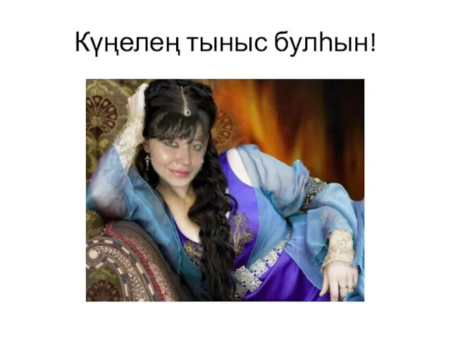 Күңелең тыныс булһын!