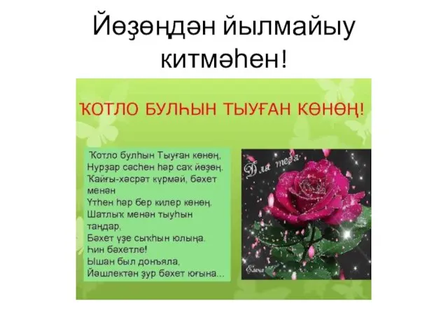 Йөҙөңдән йылмайыу китмәһен!