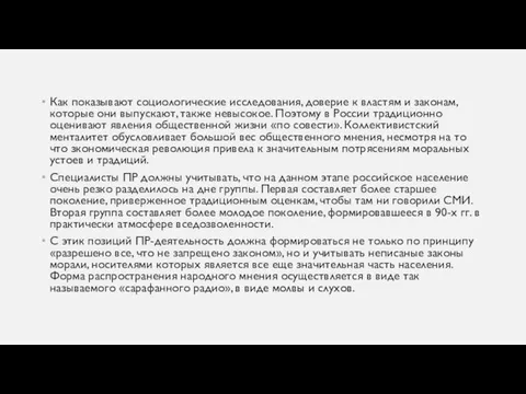 Как показывают социологические исследования, доверие к властям и законам, которые oни