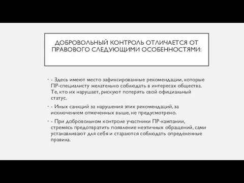 ДОБРОВОЛЬНЫЙ КОНТРОЛЬ ОТЛИЧАЕТСЯ ОТ ПРАВОВОГО СЛЕДУЮЩИМИ ОСОБЕННОСТЯМИ: - Здесь имеют место