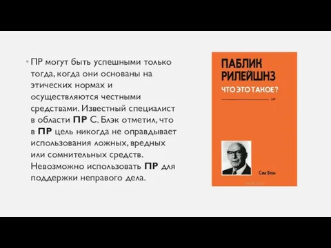 ПР могут быть успешными только тогда, когда они основаны на этических