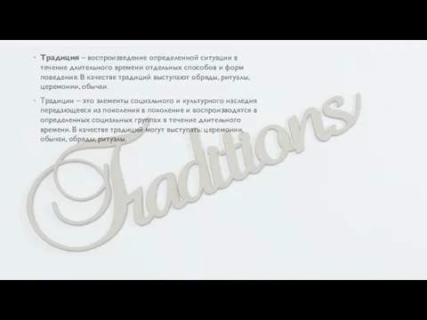 Традиция – воспроизведение определенной ситуации в течение длительного времени отдельных способов