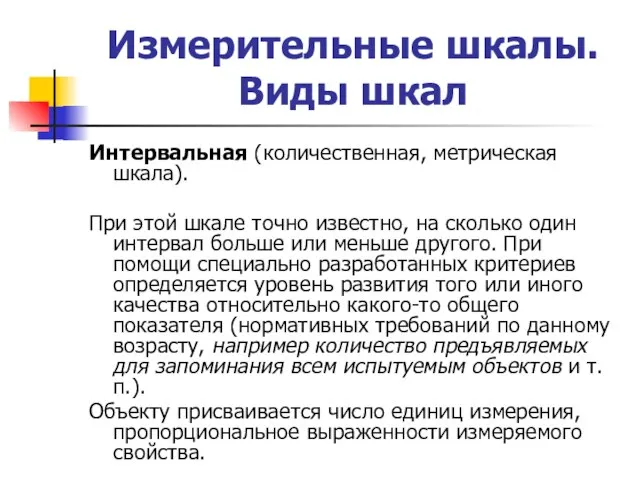 Измерительные шкалы. Виды шкал Интервальная (количественная, метрическая шкала). При этой шкале